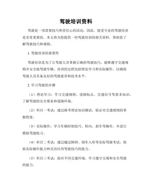 驾驶培训资料