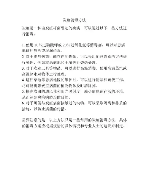 炭疽消毒方法