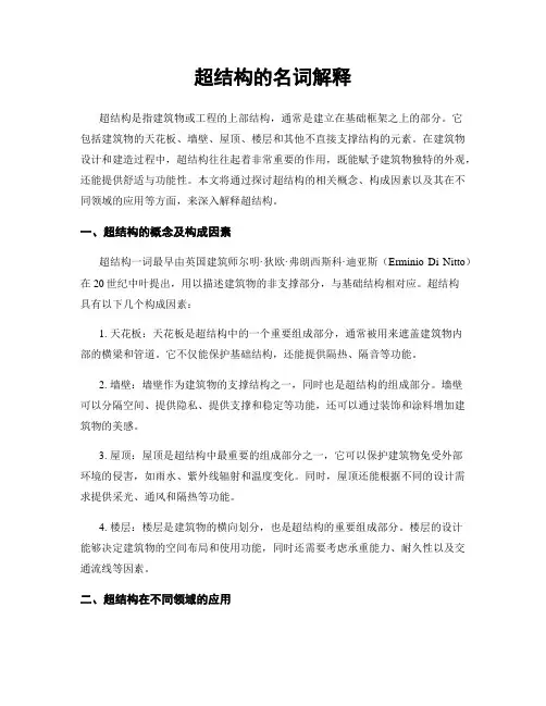 超结构的名词解释