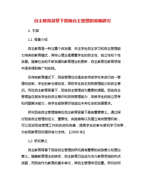 自主教育背景下班级自主管理的策略研究