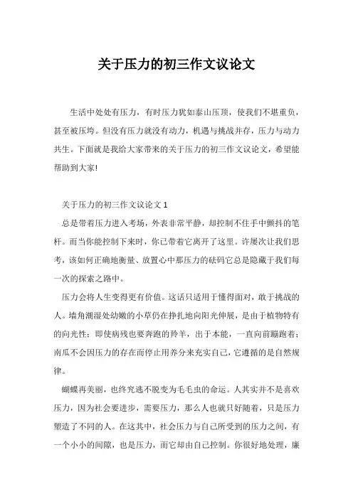 (初三作文)关于压力的初三作文议论文