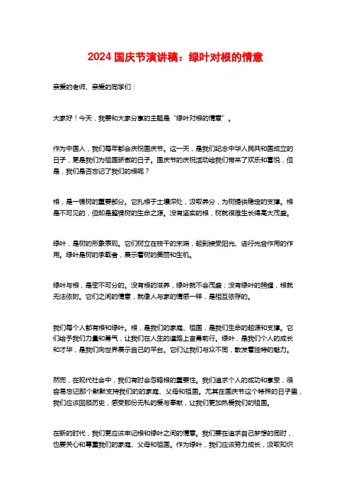 2024国庆节演讲稿：绿叶对根的情意