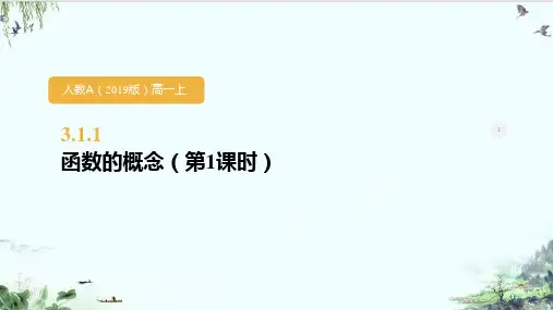 人教A版高中数学必修第一册《函数的概念及其表示》PPT