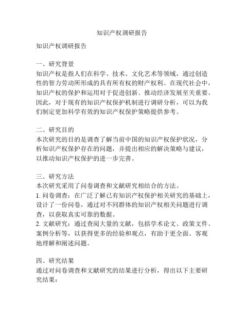 知识产权调研报告
