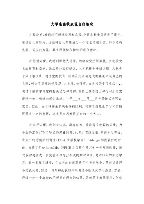 大学生在校表现自我鉴定(五篇)