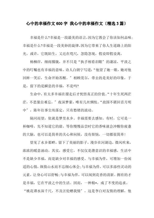 心中的幸福作文600字 我心中的幸福作文(3篇)精选
