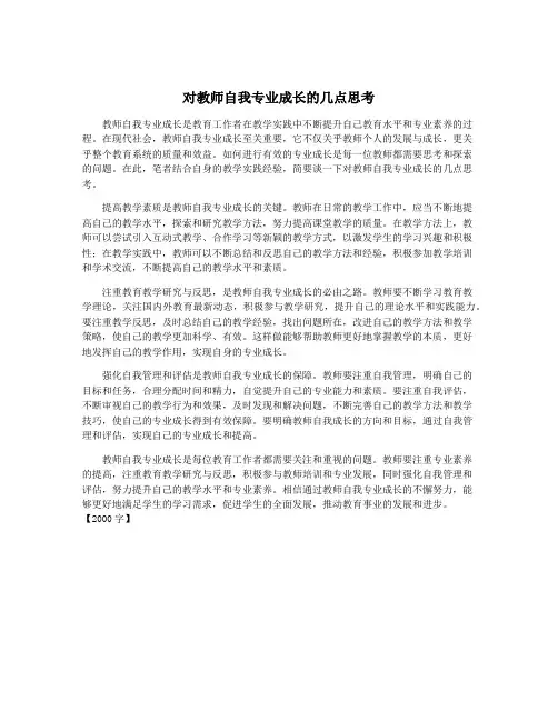 对教师自我专业成长的几点思考