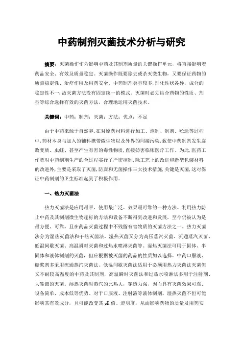 中药制剂灭菌技术分析与研究