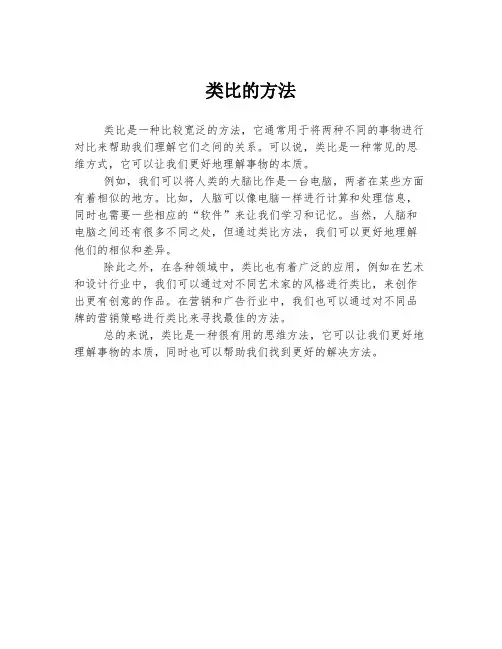 类比的方法