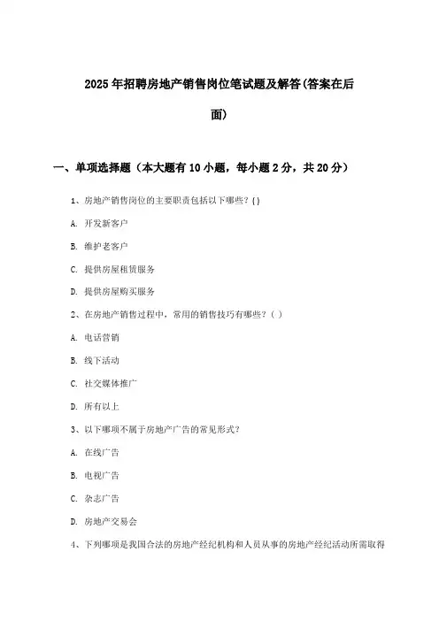 房地产销售岗位招聘笔试题及解答2025年
