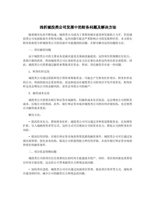 浅析城投类公司发展中的财务问题及解决方法