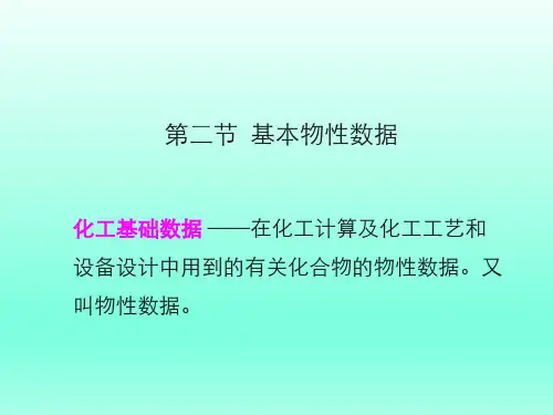 《化工设计》第二节基本物性数据课件