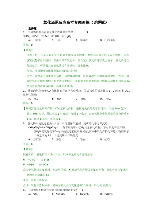 氧化还原反应高考专题训练(详解版)