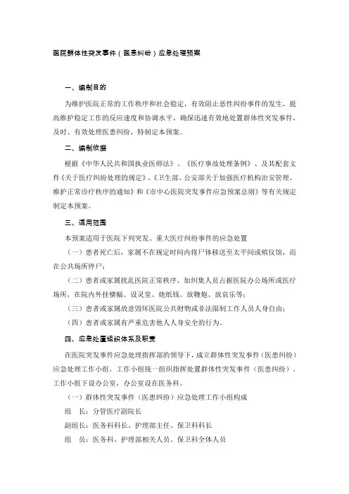 医院群体性突发事件(医患纠纷)应急处理预案