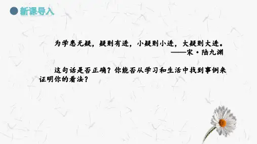 部编版语文九年级上册18课《怀疑与学问》精品课件