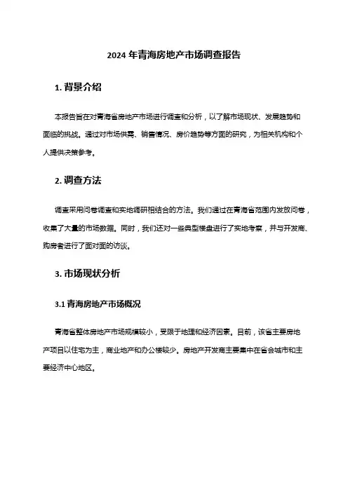 2024年青海房地产市场调查报告