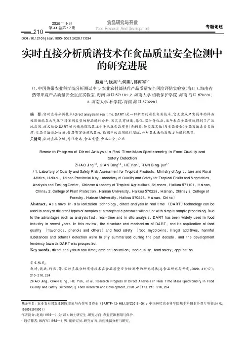 实时直接分析质谱技术在食品质量安全检测中的研究进展