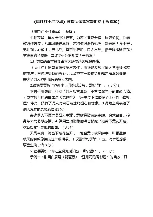 《满江红小住京华》秋瑾阅读鉴赏题汇总（含答案）