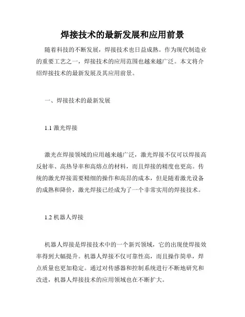 焊接技术的最新发展和应用前景