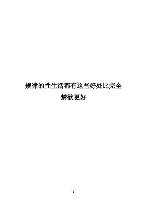 规律的性生活都有这些好处比完全禁欲更好