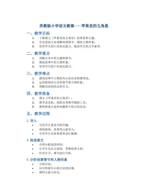 苏教版小学语文教案——苹果里的五角星