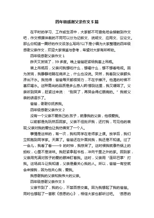 四年级感谢父亲作文5篇
