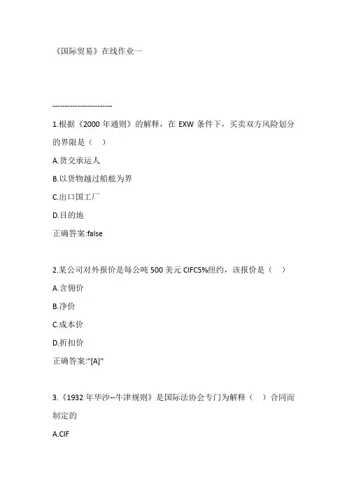 《国际贸易》在线作业一【满分答案】