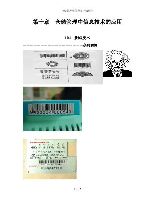 仓储管理中信息技术的应用