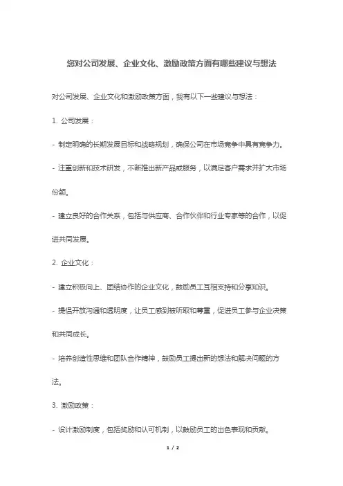 您对公司发展、企业文化、激励政策方面有哪些建议与想法