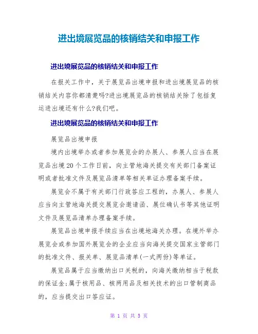 进出境展览品的核销结关和申报工作