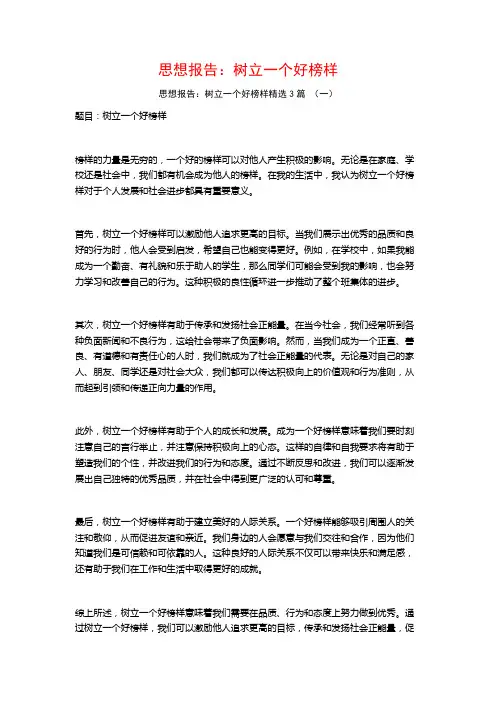 思想报告：树立一个好榜样3篇