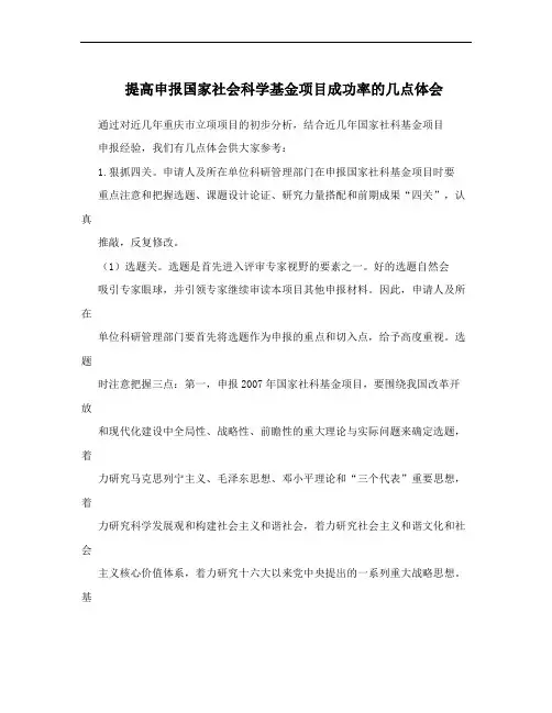 提高申报国家社会科学基金项目成功率的几点体会