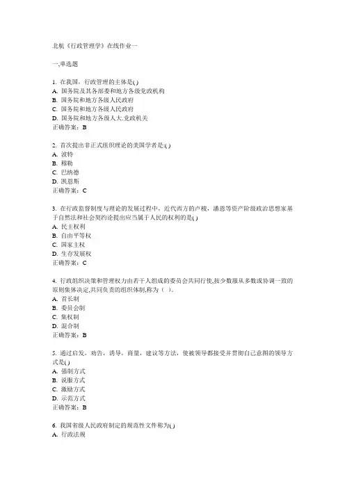 2014春北航《行政管理学》在线作业一满分答案
