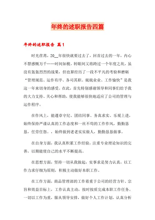 年终的述职报告四篇(word版)