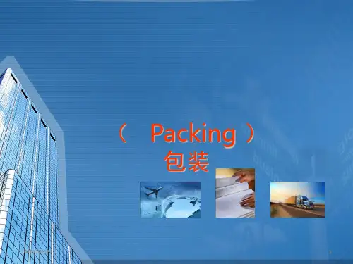 对运输包装的要求PPT教学课件