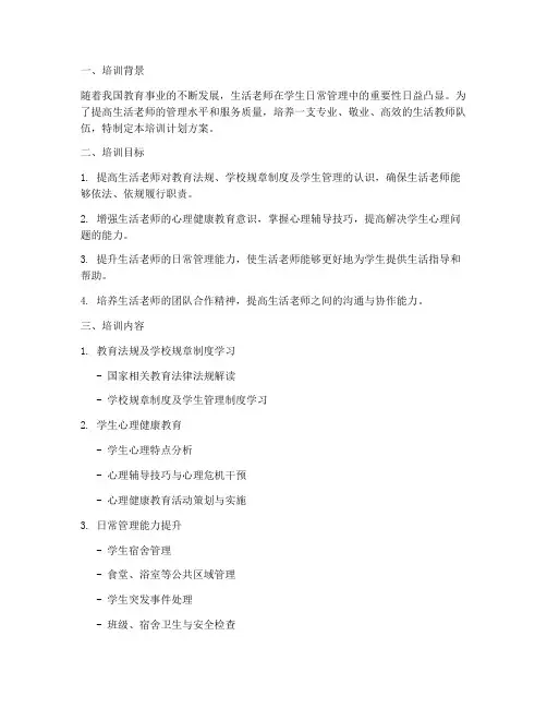 生活老师培训计划方案