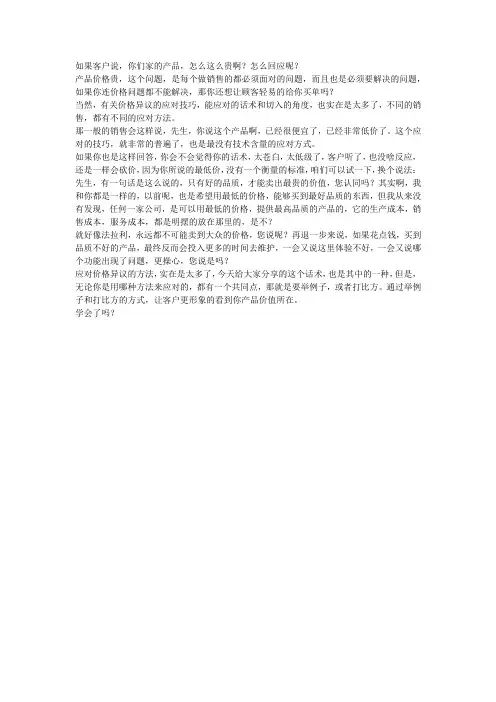 客户说：你家的产品怎么这么贵？如何回复？