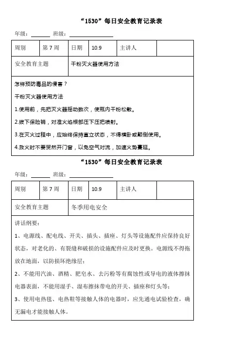 “1530”每日安全教育记录表