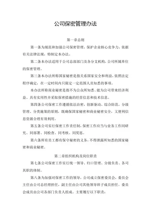 公司保密管理办法