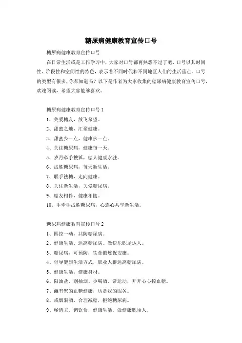 糖尿病健康教育宣传口号