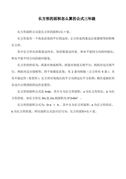 长方形的面积怎么算的公式三年级
