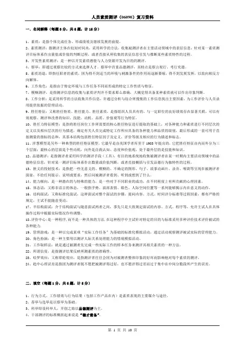 人员素质测评