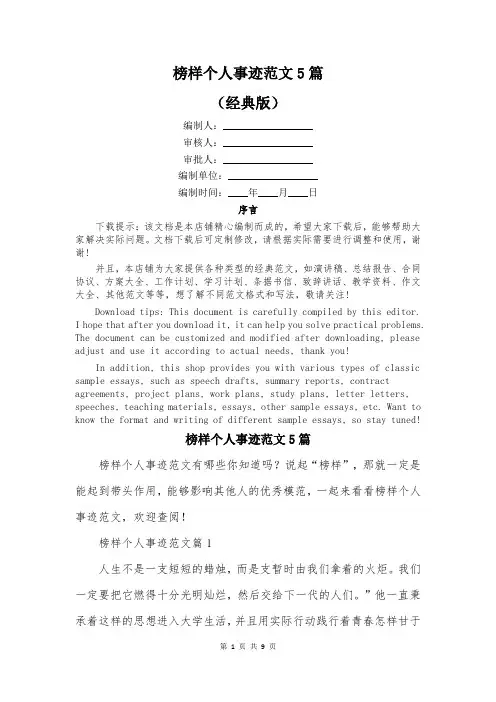 榜样个人事迹范文5篇