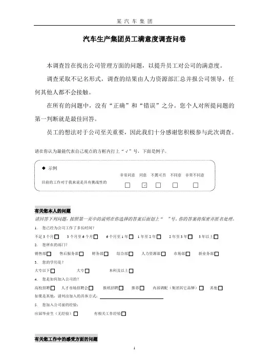 汽车公司员工满意度调查表
