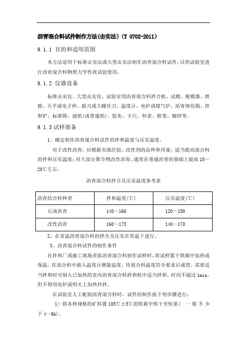 (完整版)沥青混合料试件制作方法击实法