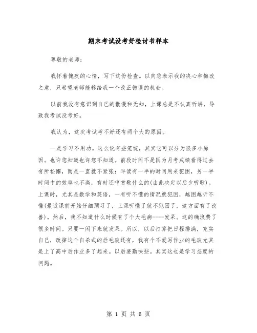 期末考试没考好检讨书样本(三篇)