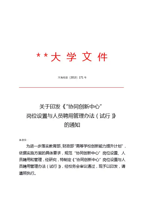 关于印发《协同创新中心岗位设置与人员聘用管理办法(试行)》的通知【模板】