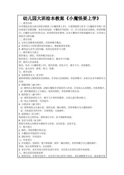 幼儿园大班绘本教案《小魔怪要上学》