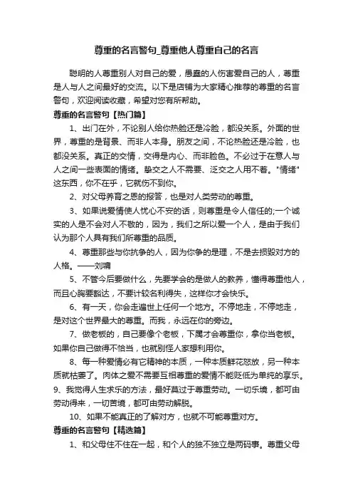尊重的名言警句_尊重他人尊重自己的名言