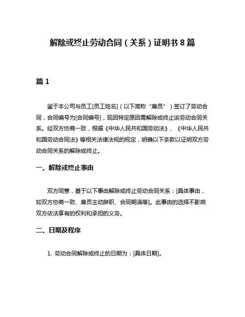 解除或终止劳动合同(关系)证明书8篇